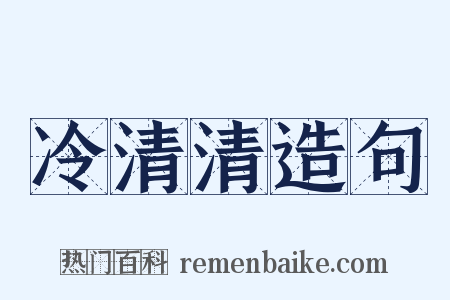 冷清清造句是什么意思的图片